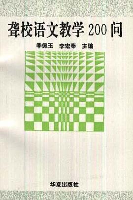 聋校语文数学200问