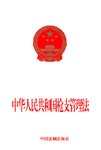 中华人民共和国枪支管理法