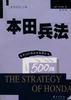 本田兵法