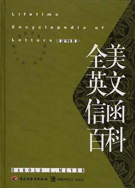 全美英文信函百科