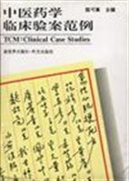 中医药学临床验案范例