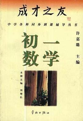 成才之友--初一数学