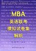 MBA英语联考模拟试卷集解析