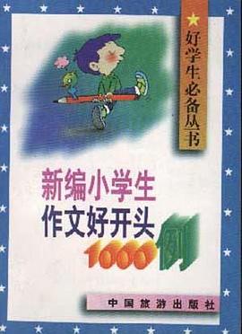 新编小学生作文好开头1000例