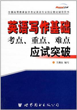 英语口语教程-考点重点难点应试突破|英语自考突破丛书