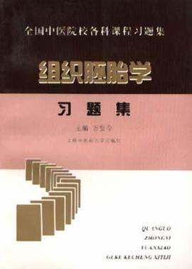 组织胚胎学--习题集