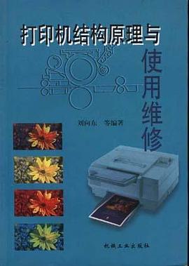 打印机结构原理与使用维修