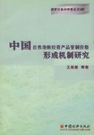 中国自然垄断经营产品管制价格形成机制研究