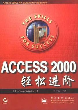 Access 2000轻松进阶
