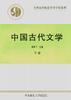 中国古代文学(下册)