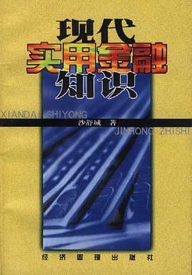 现代实用金融知识