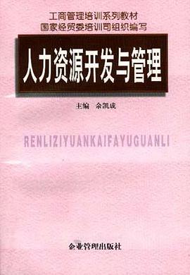 人力资源开发与管理