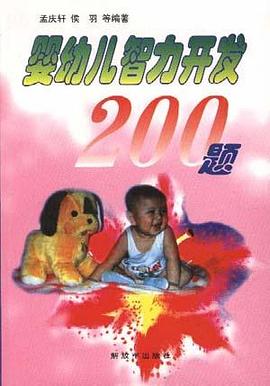 婴幼儿智力开发200题