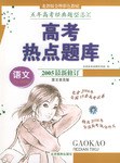 最新全国高考热点题库·语文