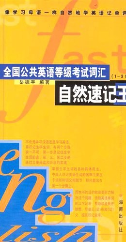 全国公共英语等级考试词汇（自然速记王）