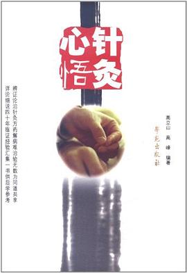 针灸心悟 针灸心悟