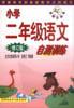 小学二年级语文自测训练