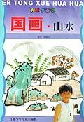 国画山水-儿童学画画
