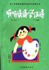 听听读读学汉语
