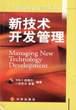 新技术开发管理