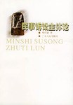 民事诉讼主体论