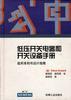 低压开关电器和开关设备手册