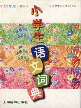 小学生语文词典 小学生语文词典