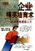 企业精英培育术