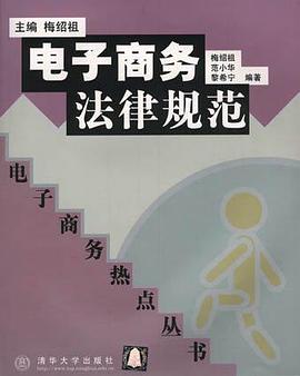 电子商务法律规范