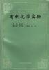有机化学实验