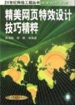 精美网页特效设计技巧精粹