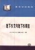 地下水文与地下水调控