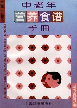 中老年营养食谱手册 中老年营养食谱手册
