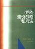党的建设战略和方法