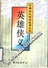 中国古代戏曲故事大观-英雄侠义(