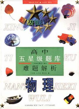 高中五星级题库难题解析--物理