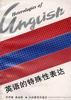 英语的特殊性表达