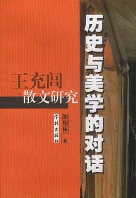 历史与美学的对话