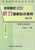水平考试（二）听力理解应试指导（英语专业适用）