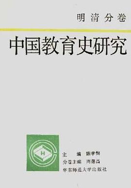 中国教育史研究·明清分卷