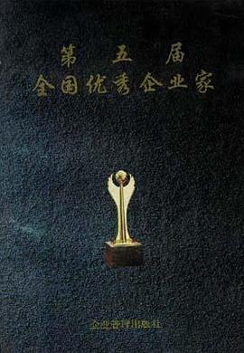 第五届全国优秀企业家