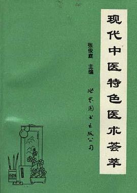 现代中医特色医术荟萃