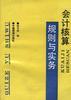 会计核算规则与实务