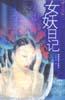 女妖日记(女性艺术圈)