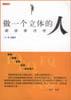 做一个立体的人