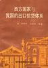 西方国家与我国的出口信贷体系