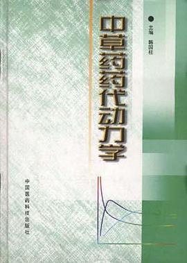 中草药药代动力学