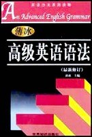 高级英语语法(最新修订)