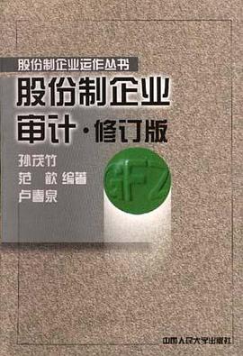 股份制企业审计.修订版