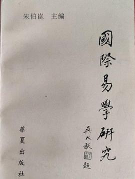 国际易学研究